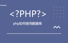 php如何使用数据库