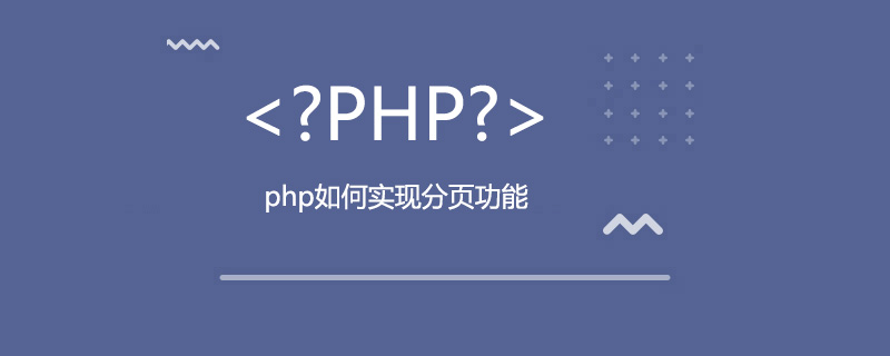 php如何实现分页功能