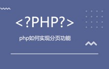 php如何实现分页功能