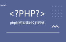 php如何实现对文件压缩