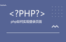 php如何实现登录页面