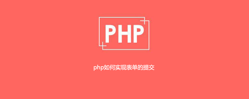 php如何实现表单的提交