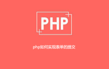 php如何实现表单的提交