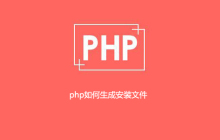 php如何生成安装文件
