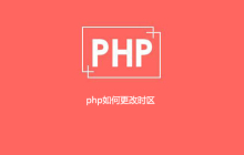 php如何更改时区