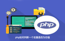 php如何判断一个变量是否为空值