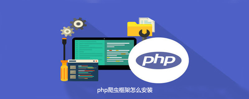php爬虫框架怎么安装