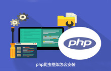 php爬虫框架怎么安装