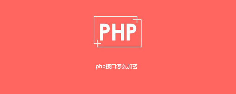 php接口怎么加密