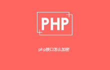 php接口怎么加密
