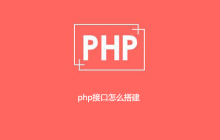 php接口怎么搭建