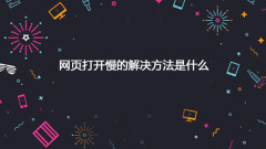 Web ページを開くのが遅い場合の解決策は何ですか?