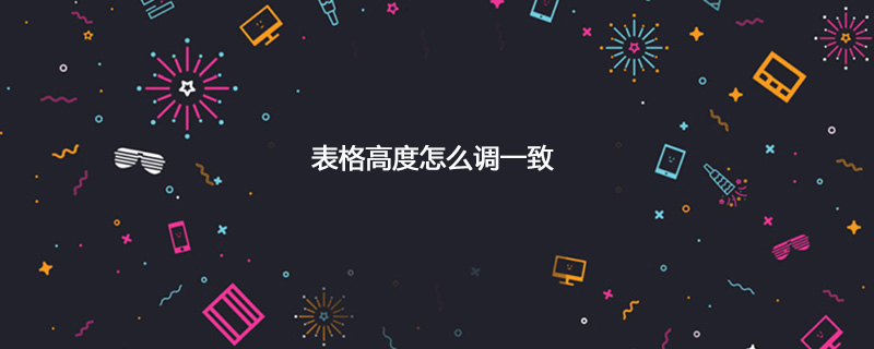 表格高度怎么调一致