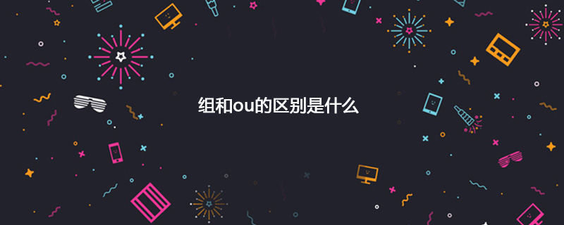 组和ou的区别是什么