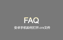 安卓手机如何打开.crx文件