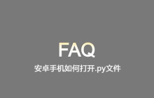 安卓手机如何打开.py文件
