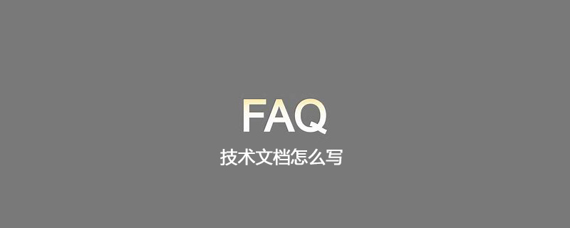 技術文件怎麼寫