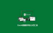Excel函数所有公式汇总