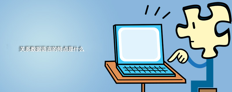 관계형 데이터 언어의 특징은 무엇입니까?