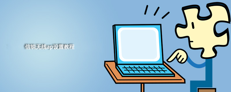信锐无线ap设置教程
