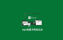 wps老是卡死怎么办