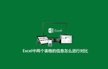 Excel中两个表格的信息怎么进行对比