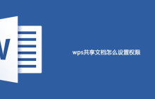 wps共享文档怎么设置权限