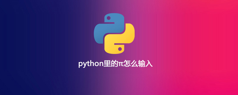 python里的π怎么输入