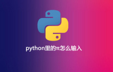 python里的π怎么输入