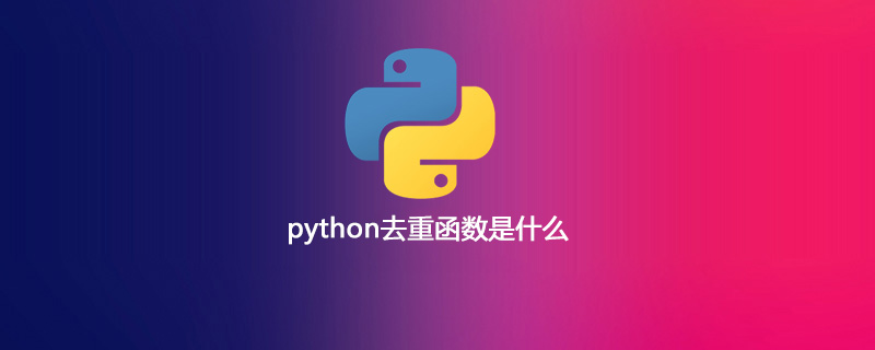 python去重函数是什么