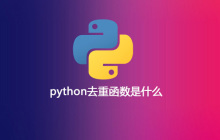 python去重函数是什么