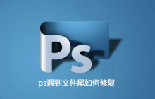 ps遇到文件尾如何修复