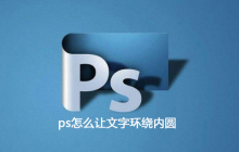 ps怎么让文字环绕内圆
