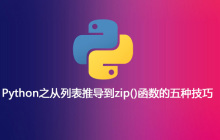 Python之从列表推导到zip()函数的五种技巧