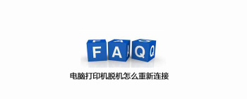 电脑打印机脱机怎么重新连接