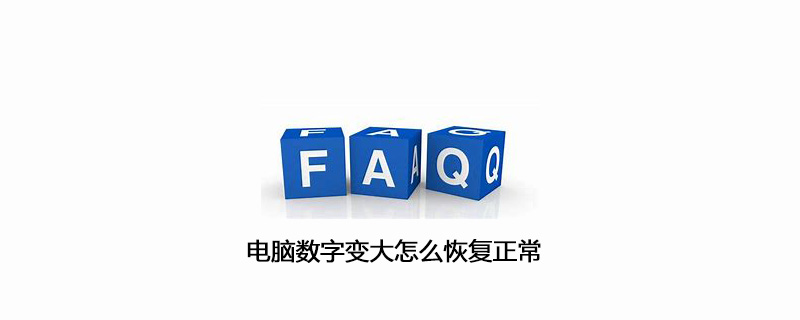 电脑数字变大怎么恢复正常