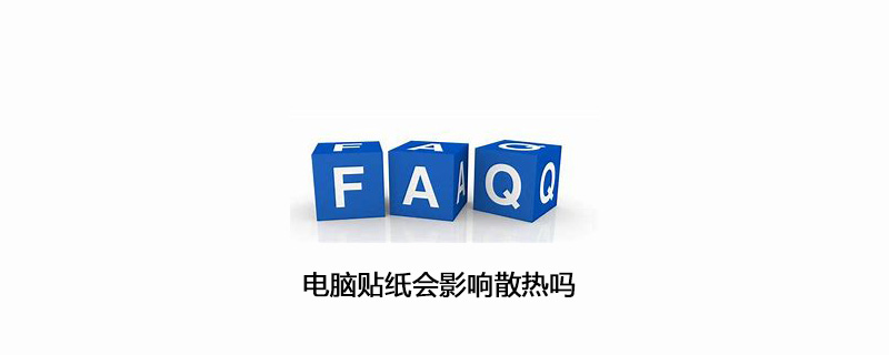 电脑贴纸会影响散热吗