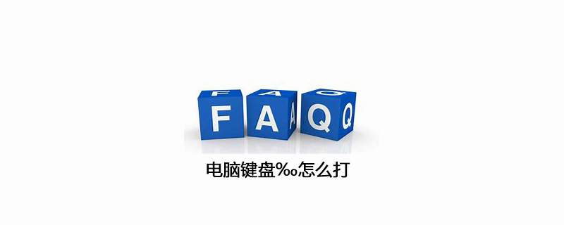 电脑键盘‰怎么打