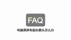 What to do if the computer screen is black and there is a mouse arrow