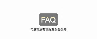 电脑黑屏有鼠标箭头怎么办