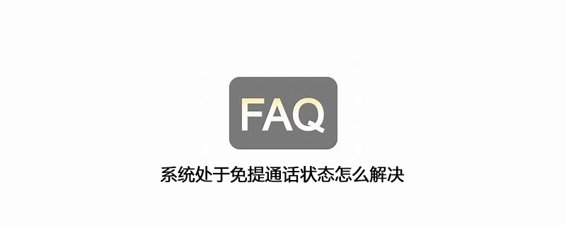 系统处于免提通话状态怎么解决