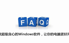 5款超级良心的Windows软件，让你的电脑更好用
