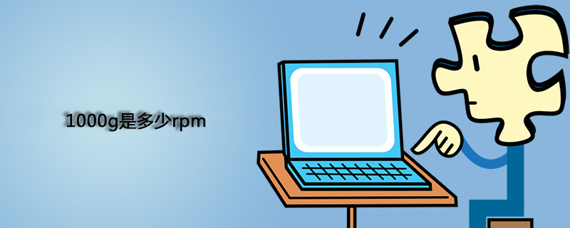 1000g是多少rpm