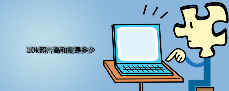 10k照片高和宽是多少