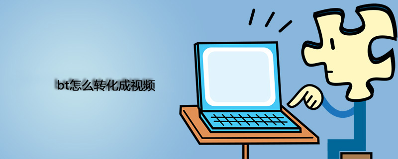 bt怎么转换成视频
