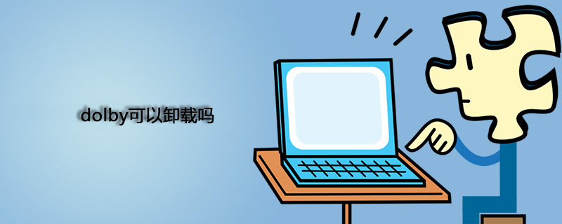 dolby可以卸载吗