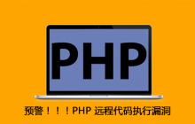 预警！！！PHP 远程代码执行漏洞