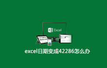 excel日期变成42286怎么办