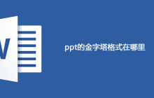 ppt的金字塔格式在哪里