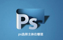 ps选择主体在哪里